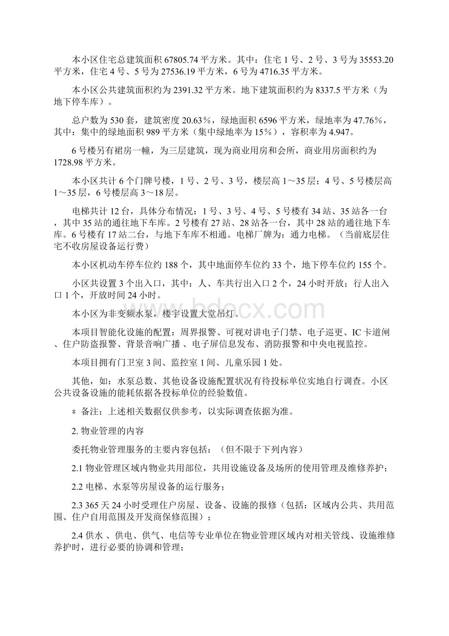 虹口现代公寓物业招标书Word文档格式.docx_第3页