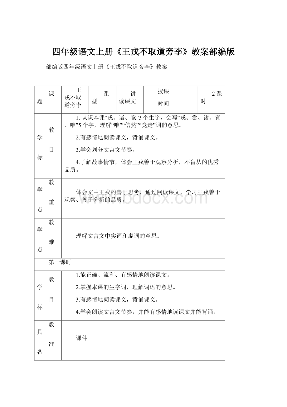 四年级语文上册《王戎不取道旁李》教案部编版Word文件下载.docx