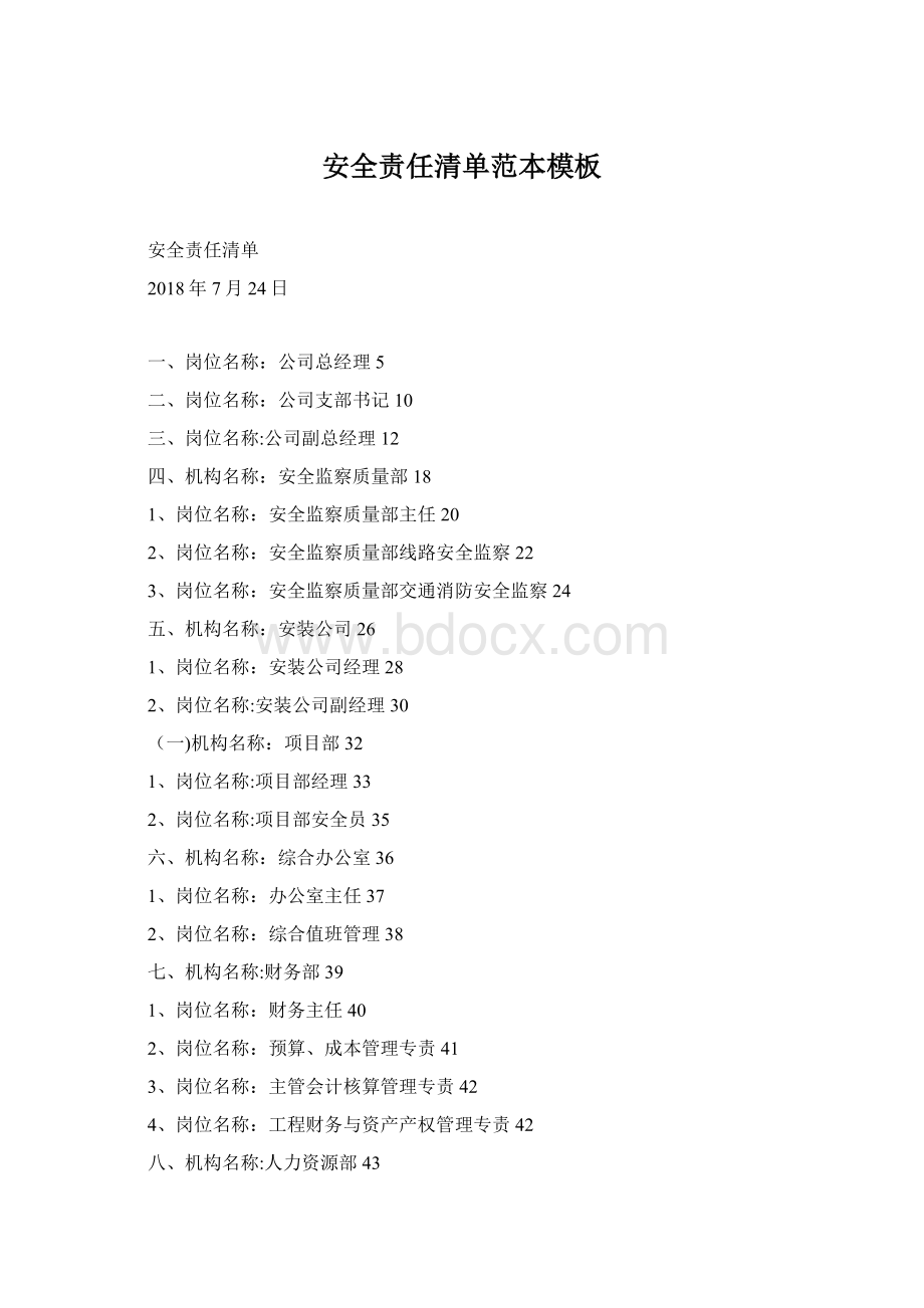 安全责任清单范本模板Word文档格式.docx_第1页