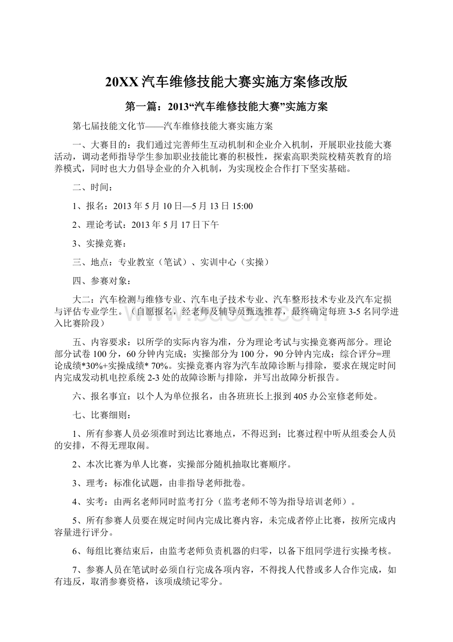 20XX汽车维修技能大赛实施方案修改版.docx_第1页