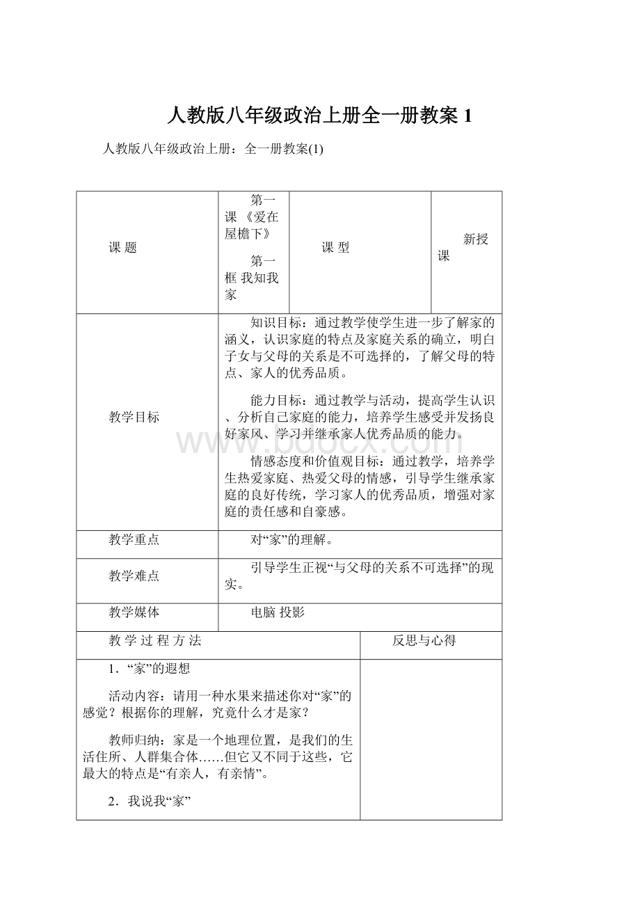 人教版八年级政治上册全一册教案1.docx_第1页