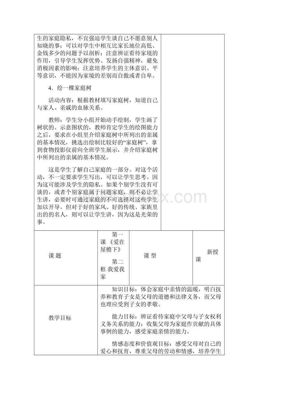 人教版八年级政治上册全一册教案1.docx_第3页