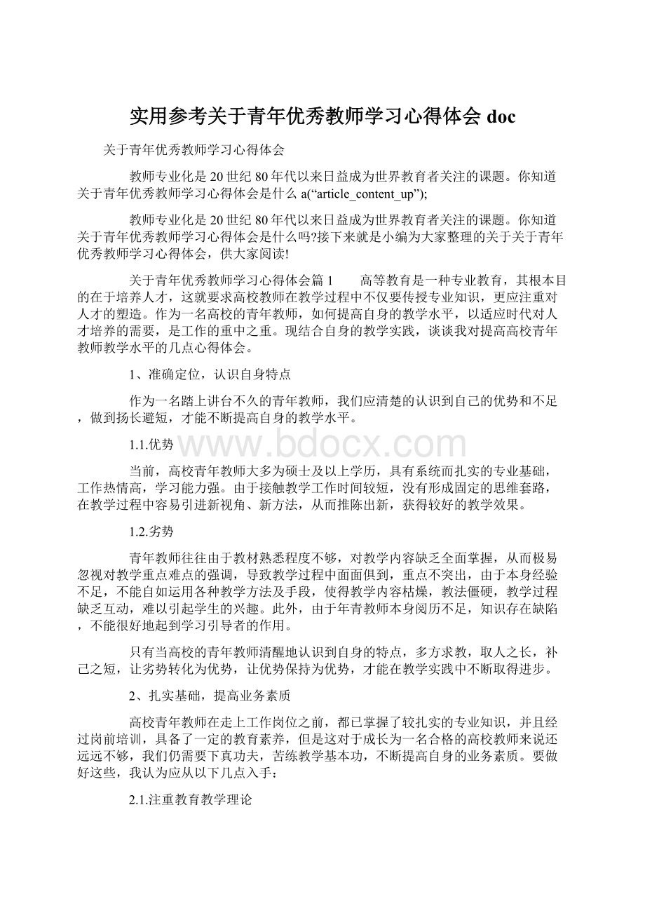 实用参考关于青年优秀教师学习心得体会docWord文档下载推荐.docx