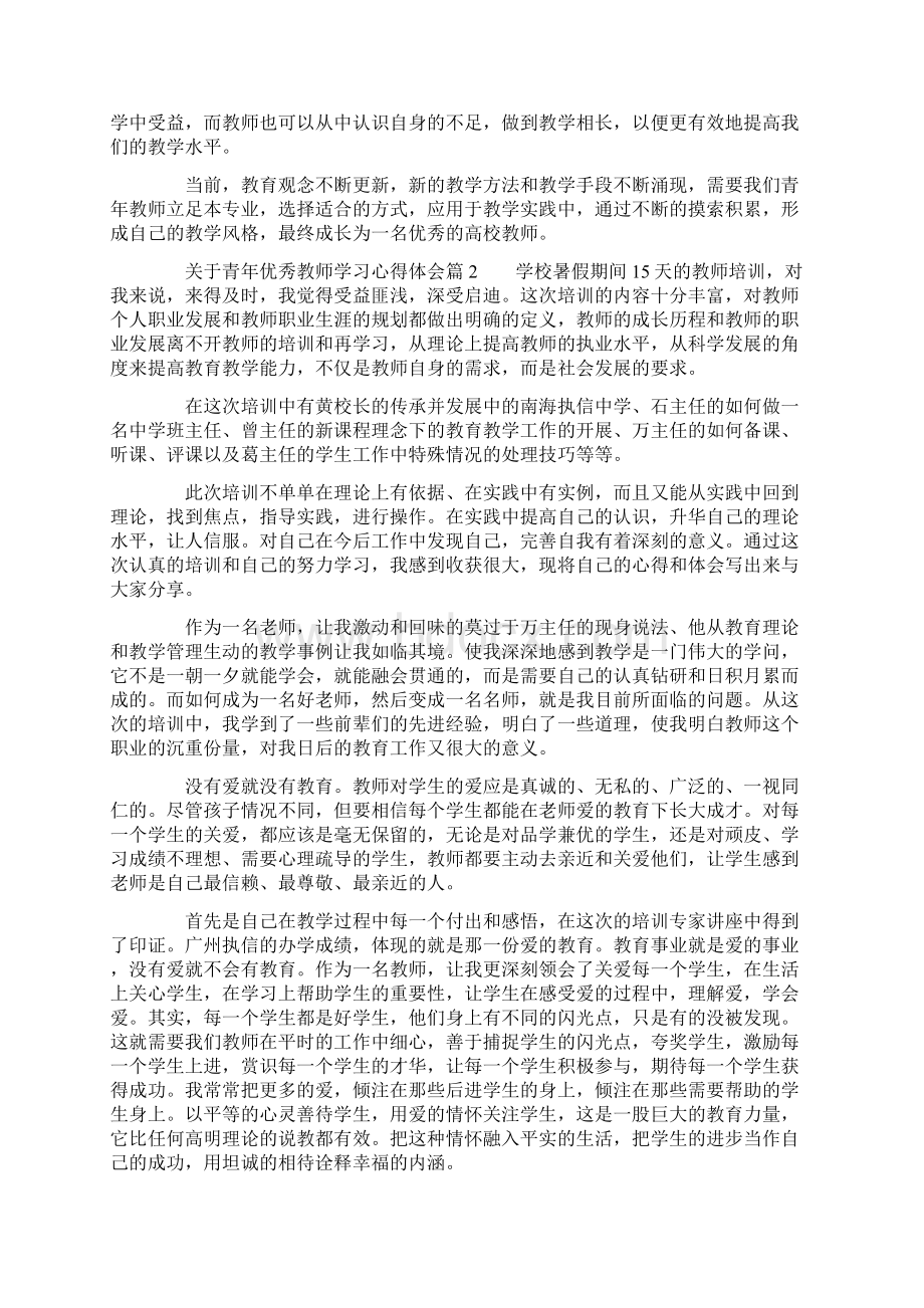 实用参考关于青年优秀教师学习心得体会docWord文档下载推荐.docx_第3页