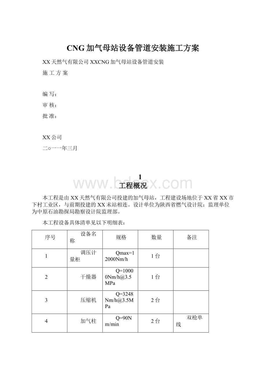 CNG加气母站设备管道安装施工方案.docx_第1页