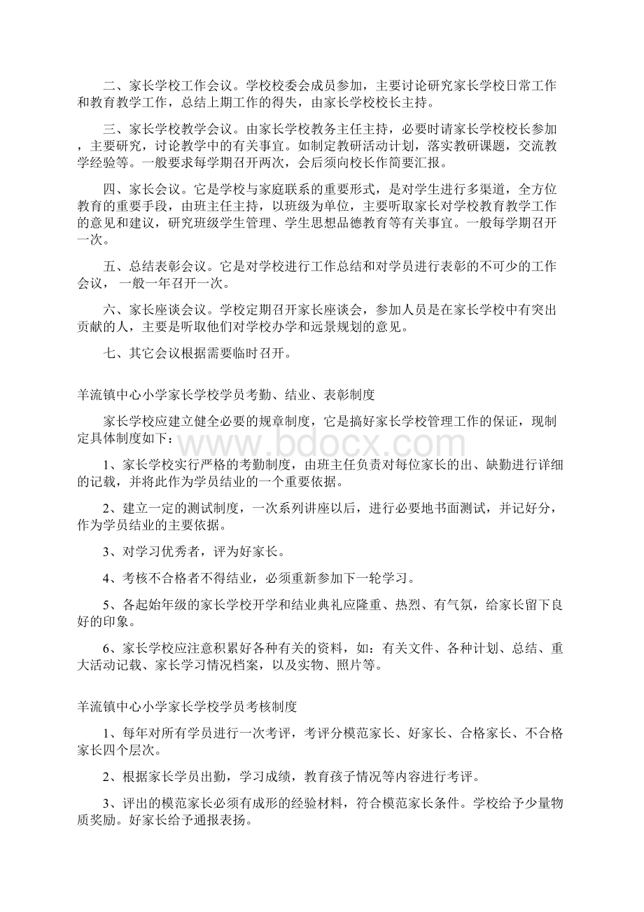 中心小学家长学校规章制度总汇编Word文档下载推荐.docx_第2页