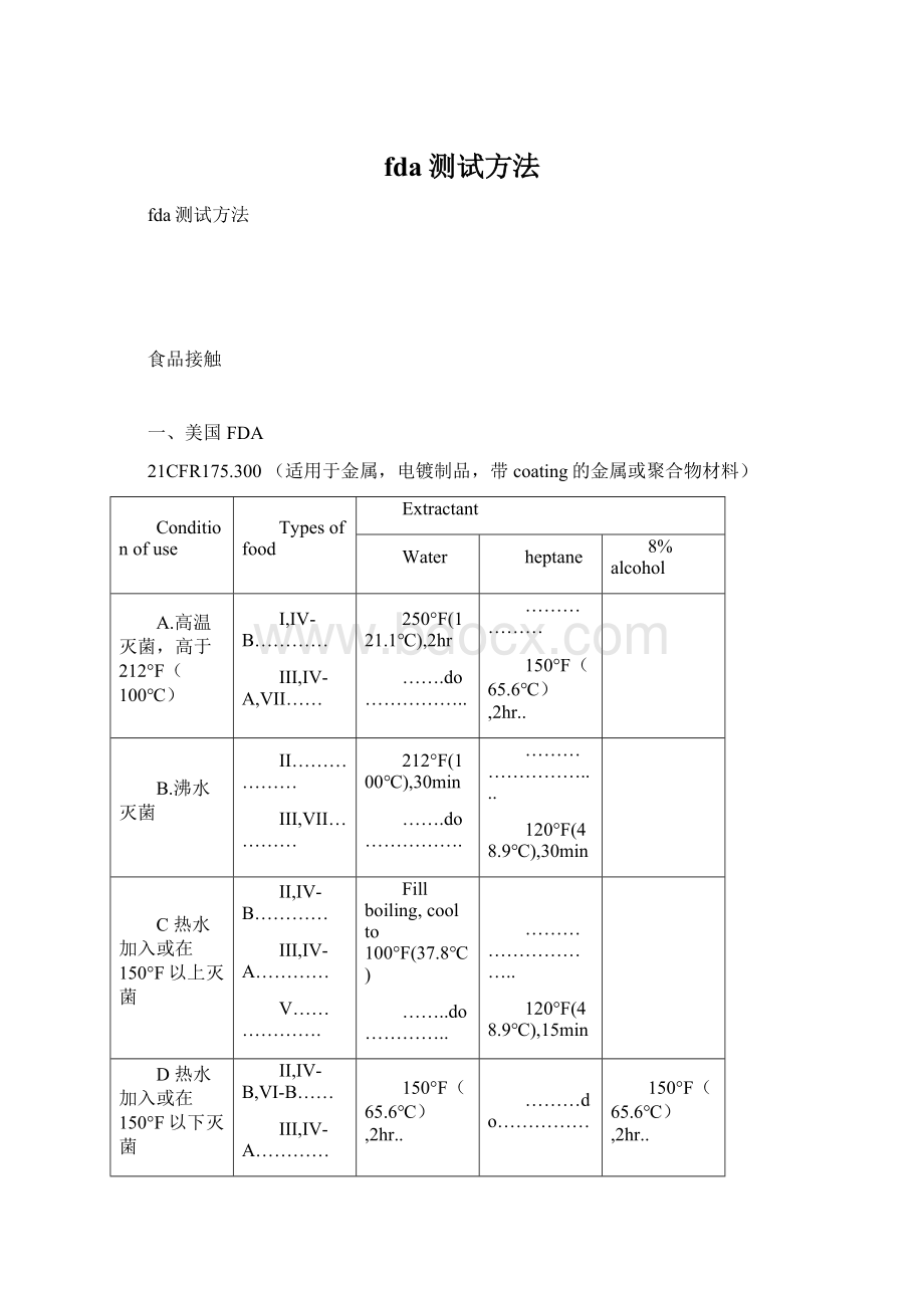 fda测试方法Word文档格式.docx