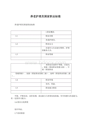 养老护理员国家职业标准.docx