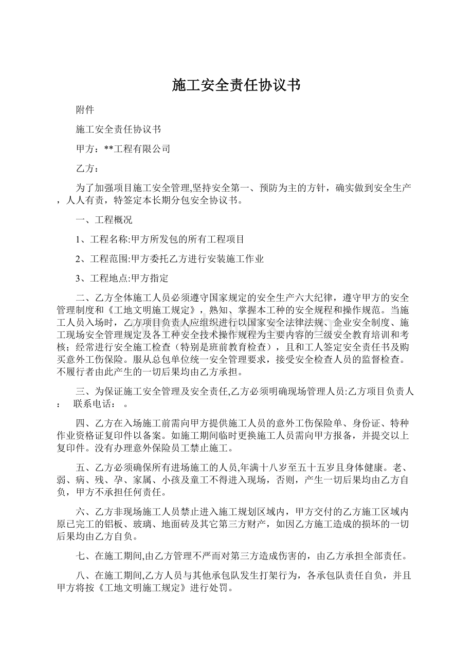 施工安全责任协议书.docx