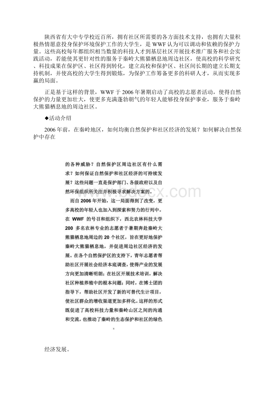 最新WWF秦岭青年使者活动实施方案Word文件下载.docx_第2页