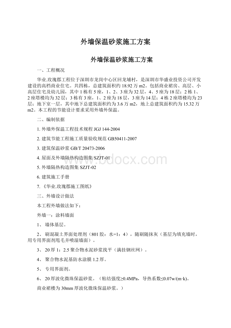 外墙保温砂浆施工方案.docx