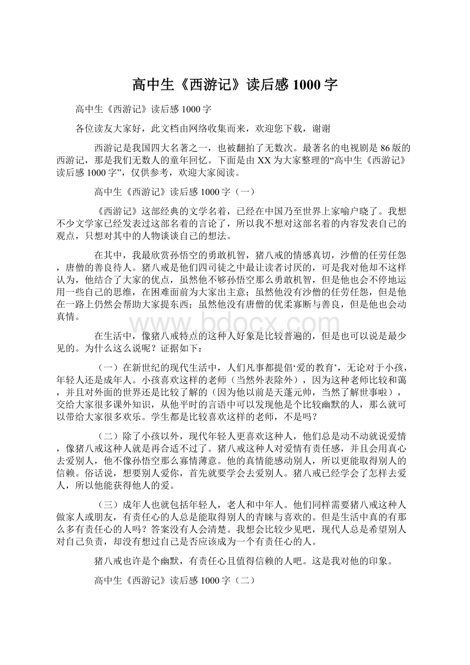 高中生《西游记》读后感1000字Word文档格式.docx_第1页