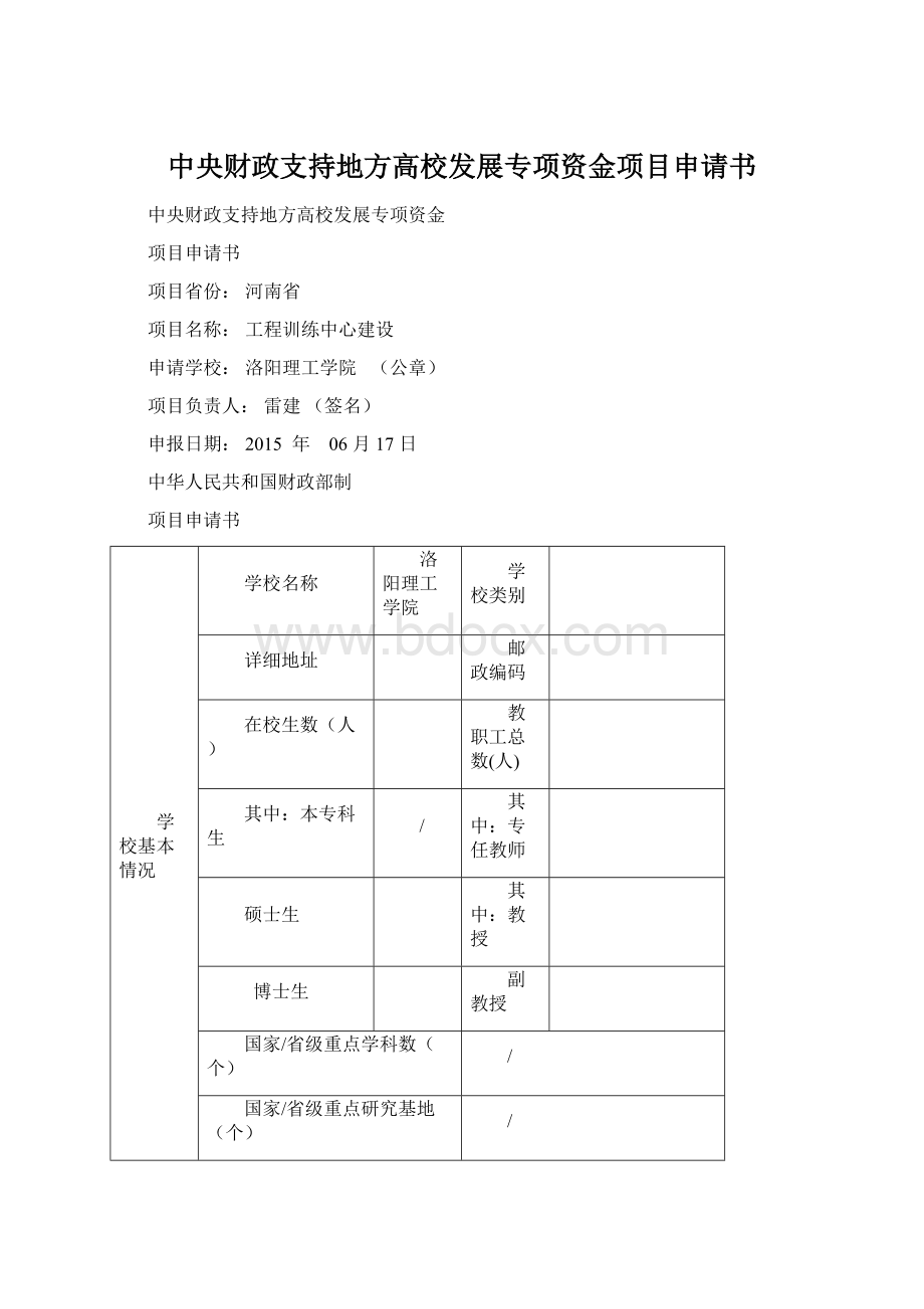 中央财政支持地方高校发展专项资金项目申请书Word文档下载推荐.docx