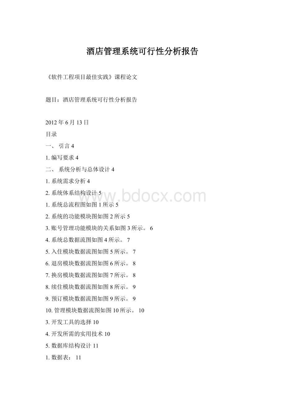 酒店管理系统可行性分析报告Word文件下载.docx