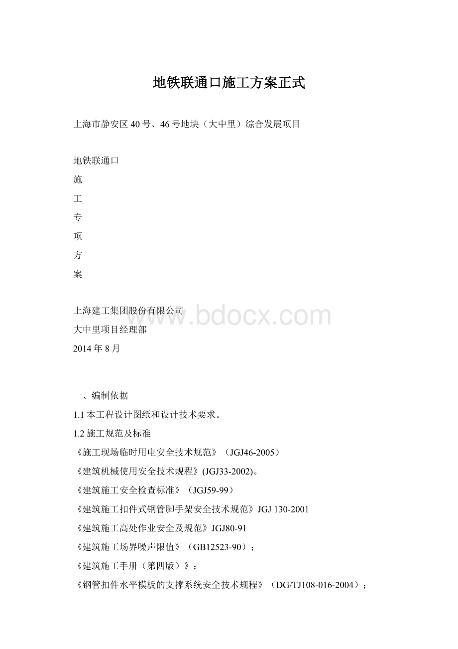 地铁联通口施工方案正式Word格式文档下载.docx