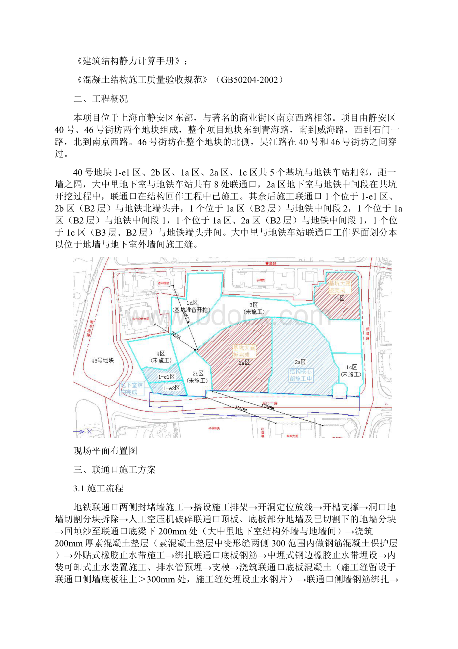 地铁联通口施工方案正式Word格式文档下载.docx_第2页