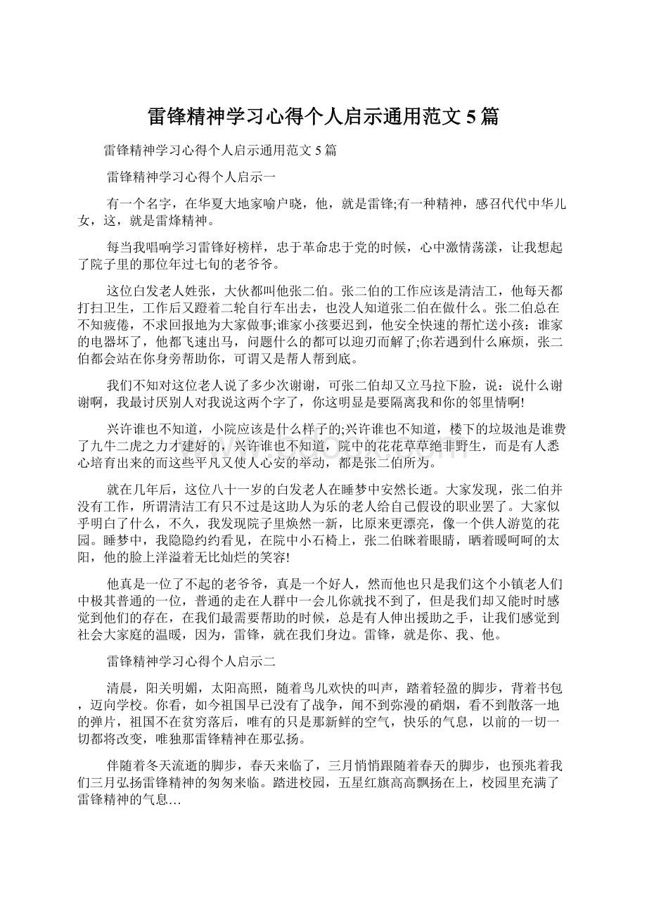 雷锋精神学习心得个人启示通用范文5篇Word下载.docx