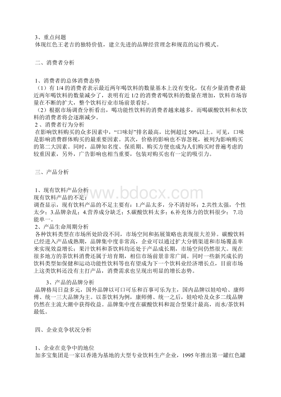 加多宝与王老吉的营销策略Word文档下载推荐.docx_第2页