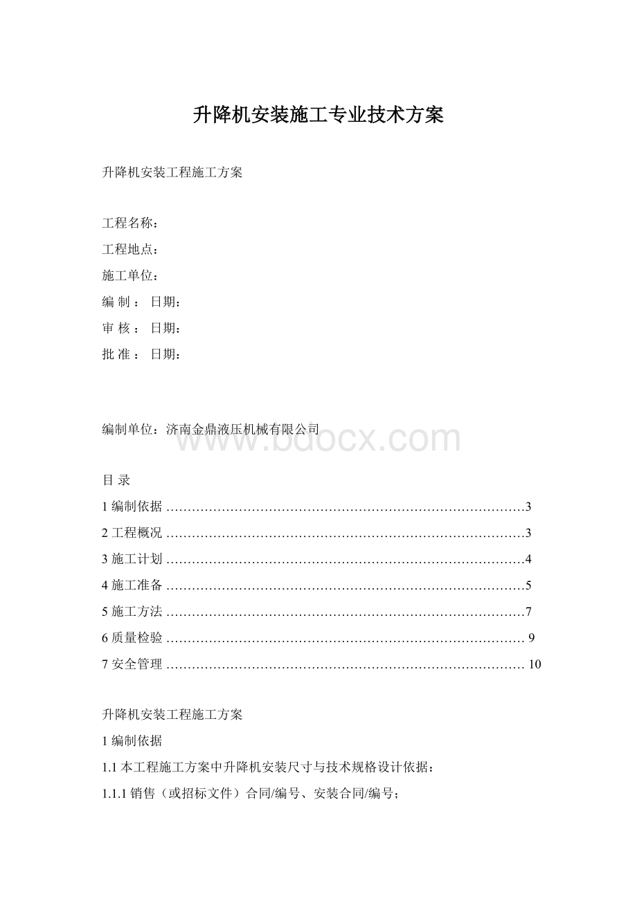 升降机安装施工专业技术方案Word文件下载.docx_第1页