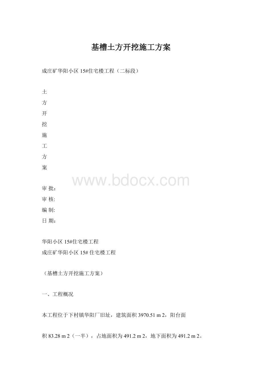 基槽土方开挖施工方案.docx