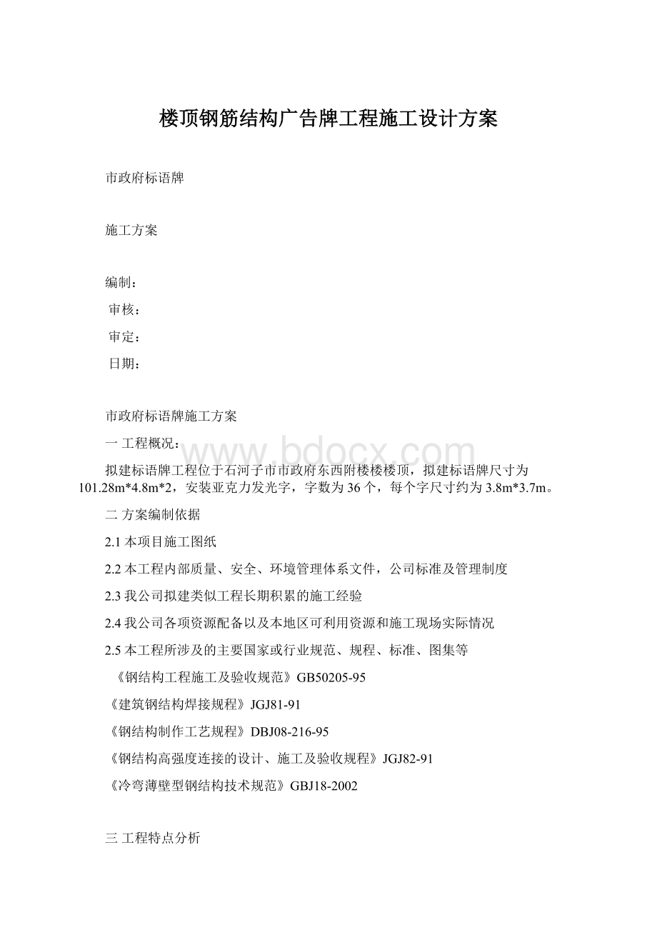 楼顶钢筋结构广告牌工程施工设计方案.docx