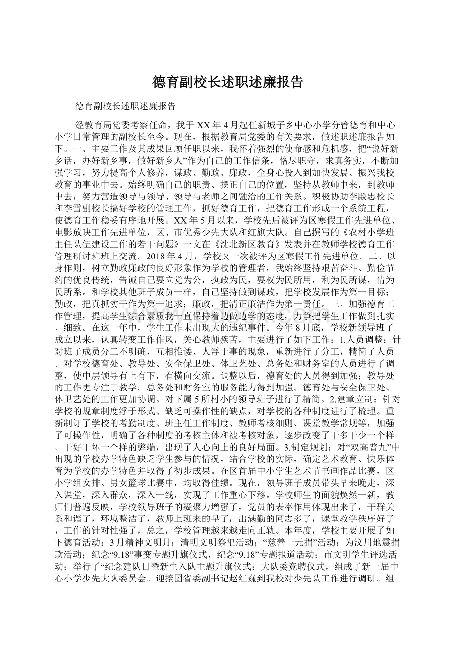 德育副校长述职述廉报告.docx_第1页