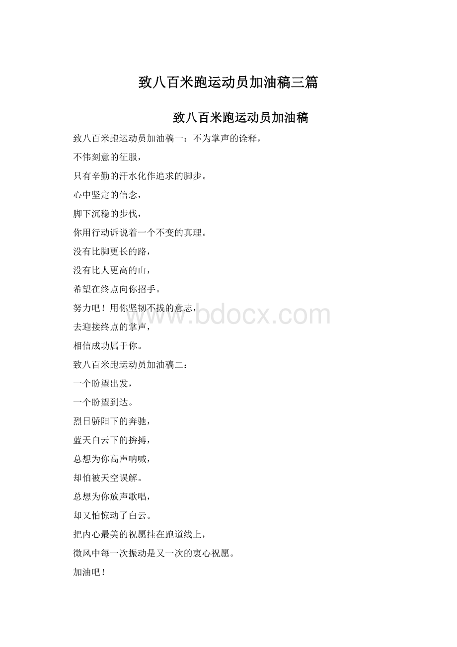 致八百米跑运动员加油稿三篇.docx_第1页