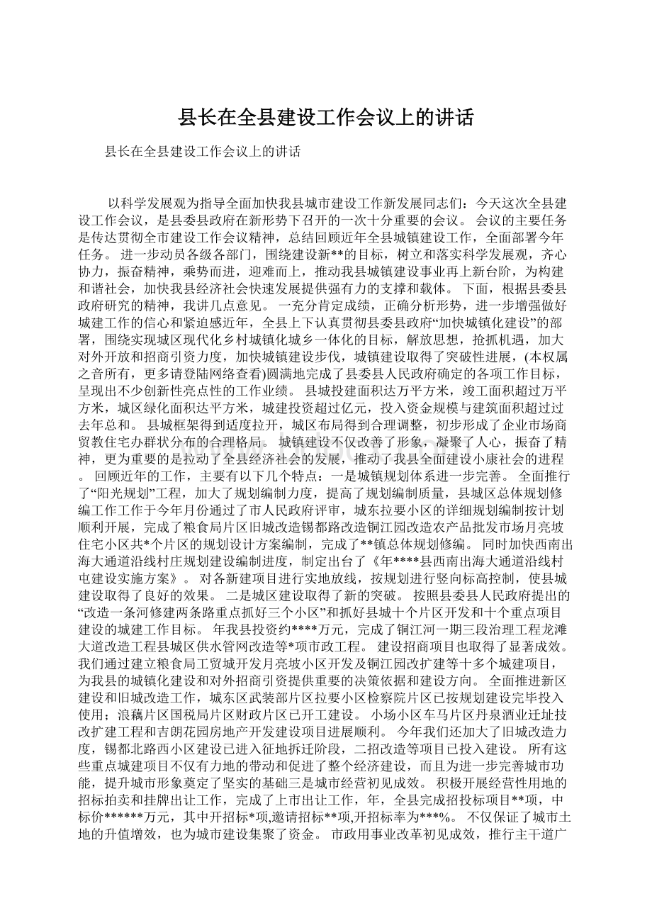 县长在全县建设工作会议上的讲话Word格式.docx