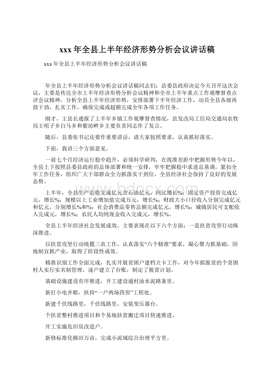 xxx年全县上半年经济形势分析会议讲话稿Word下载.docx