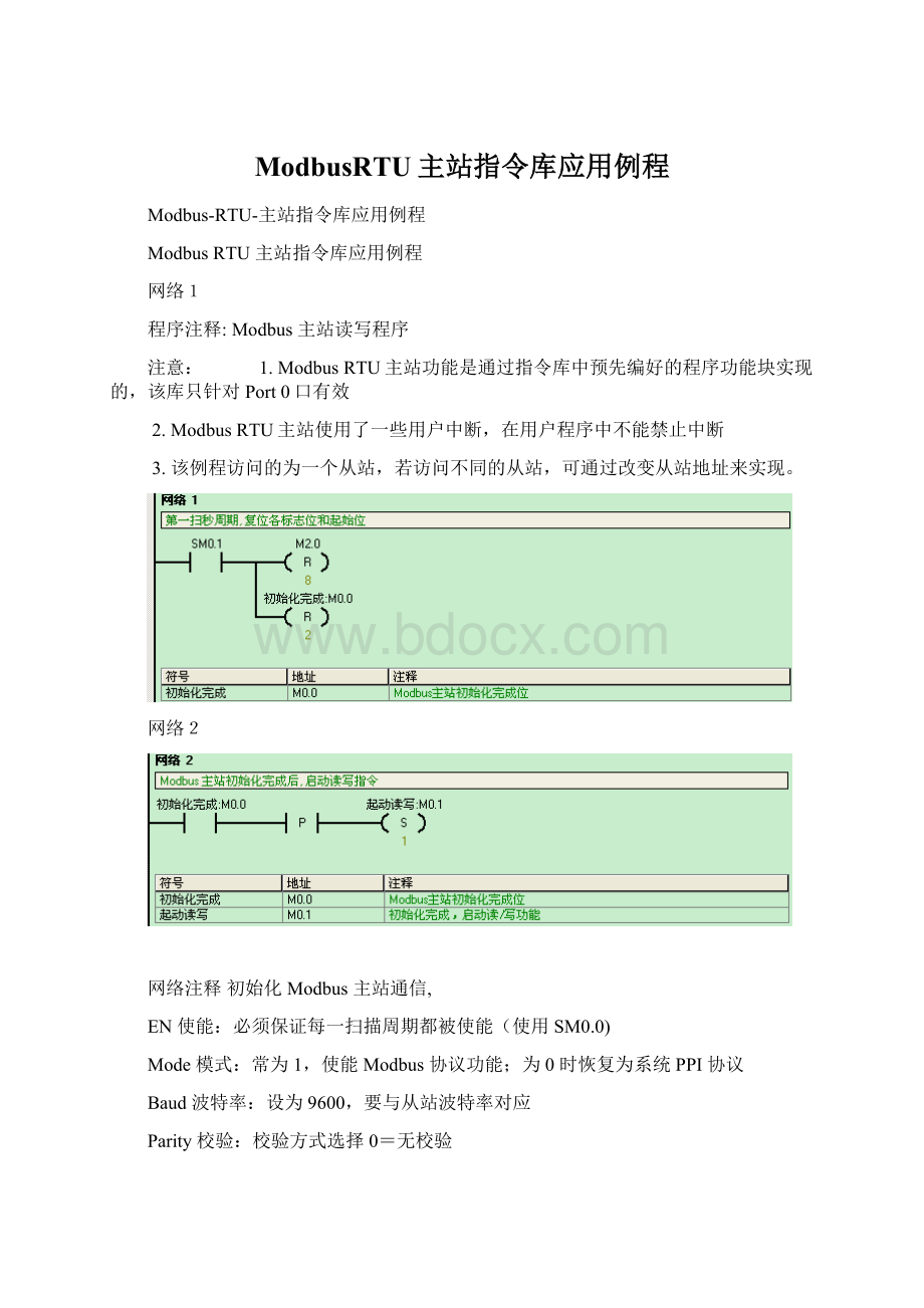 ModbusRTU主站指令库应用例程.docx_第1页