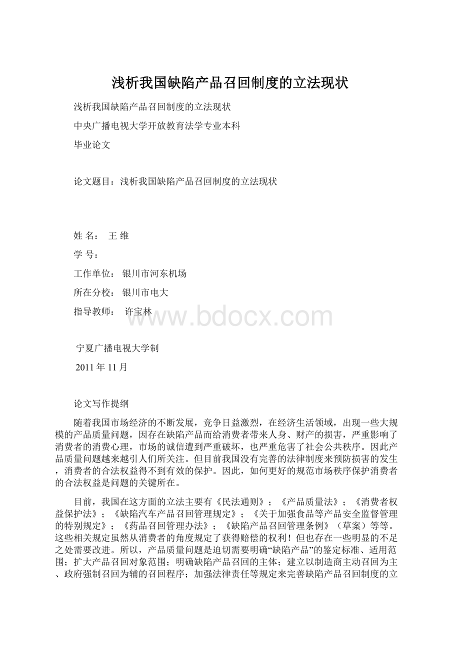 浅析我国缺陷产品召回制度的立法现状.docx