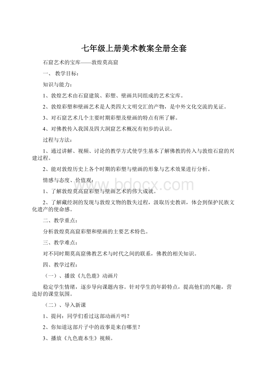 七年级上册美术教案全册全套Word格式.docx_第1页