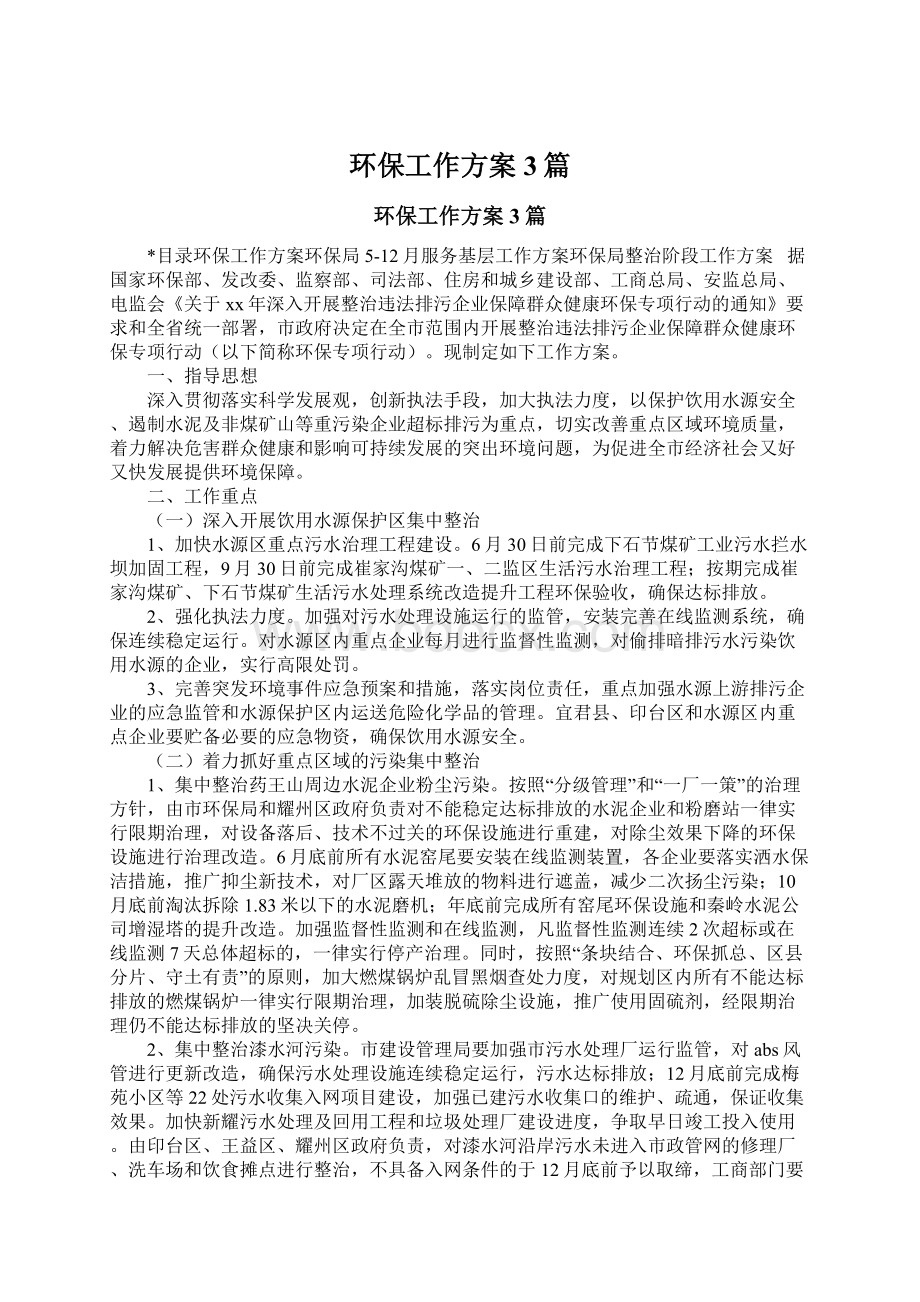 环保工作方案3篇Word格式文档下载.docx