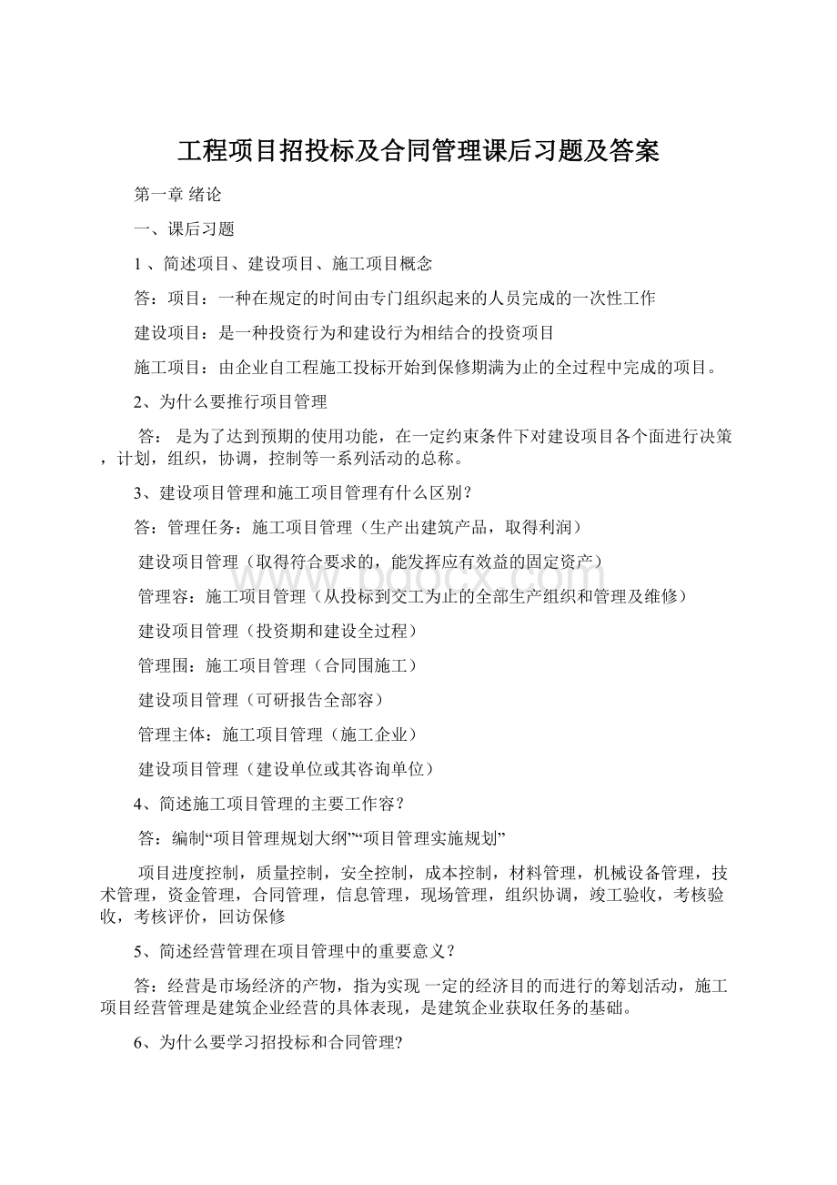 工程项目招投标及合同管理课后习题及答案.docx_第1页