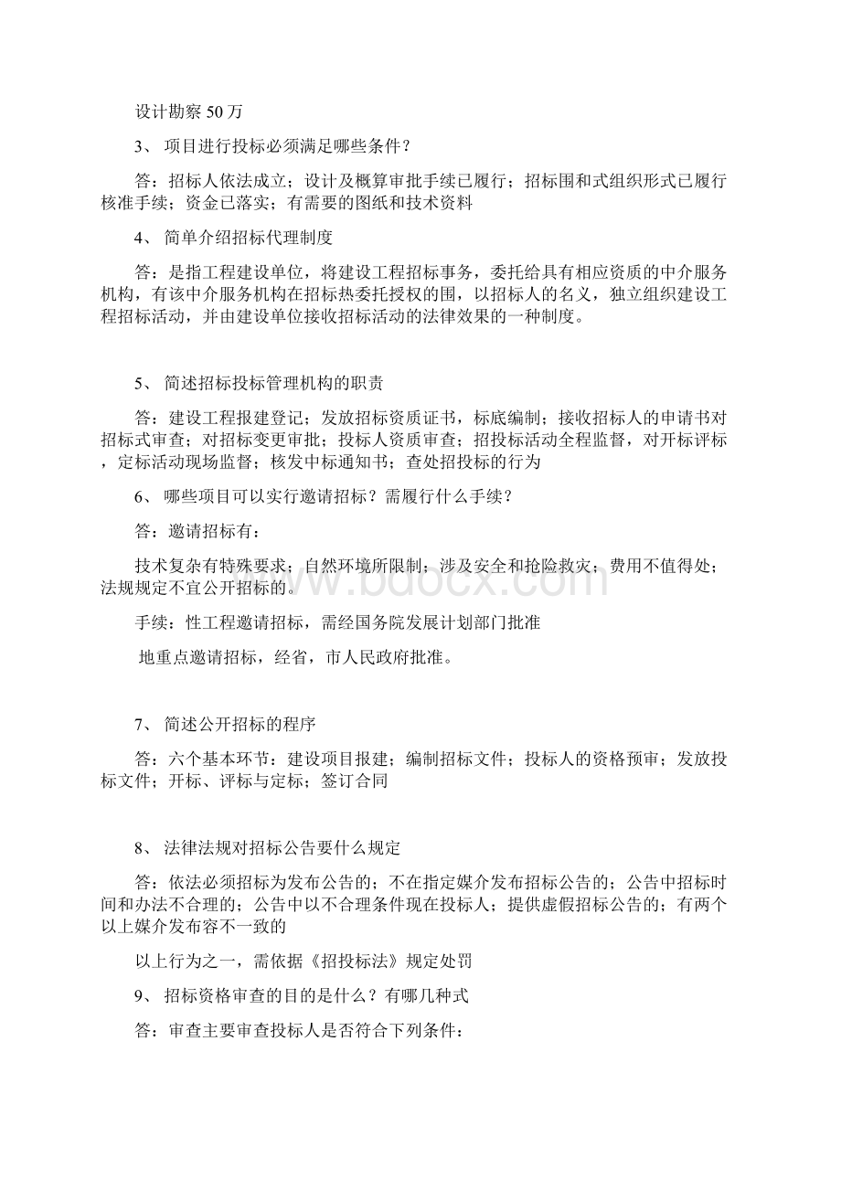 工程项目招投标及合同管理课后习题及答案.docx_第3页