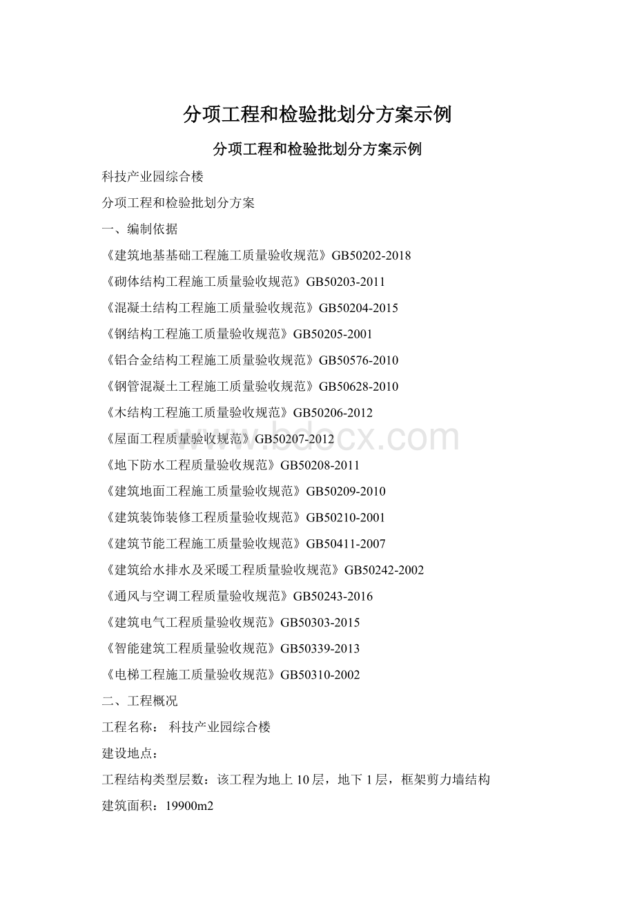 分项工程和检验批划分方案示例.docx_第1页