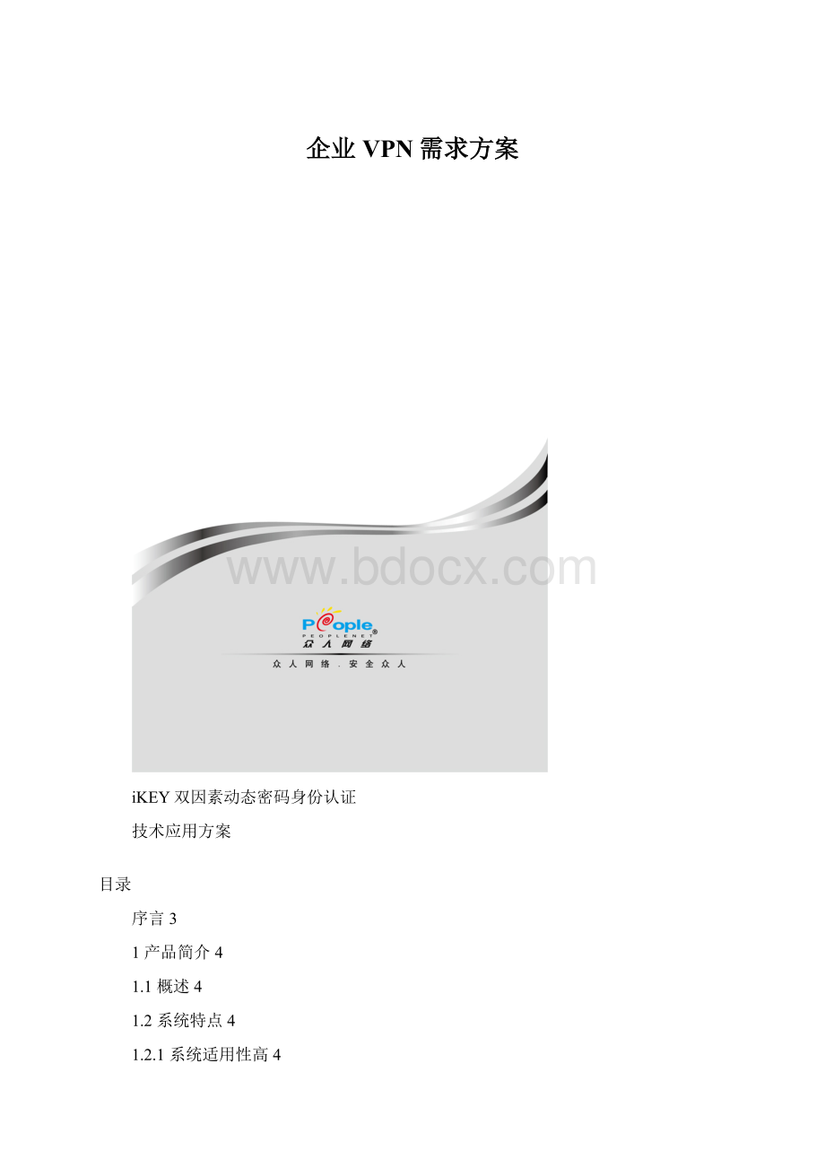 企业VPN需求方案.docx