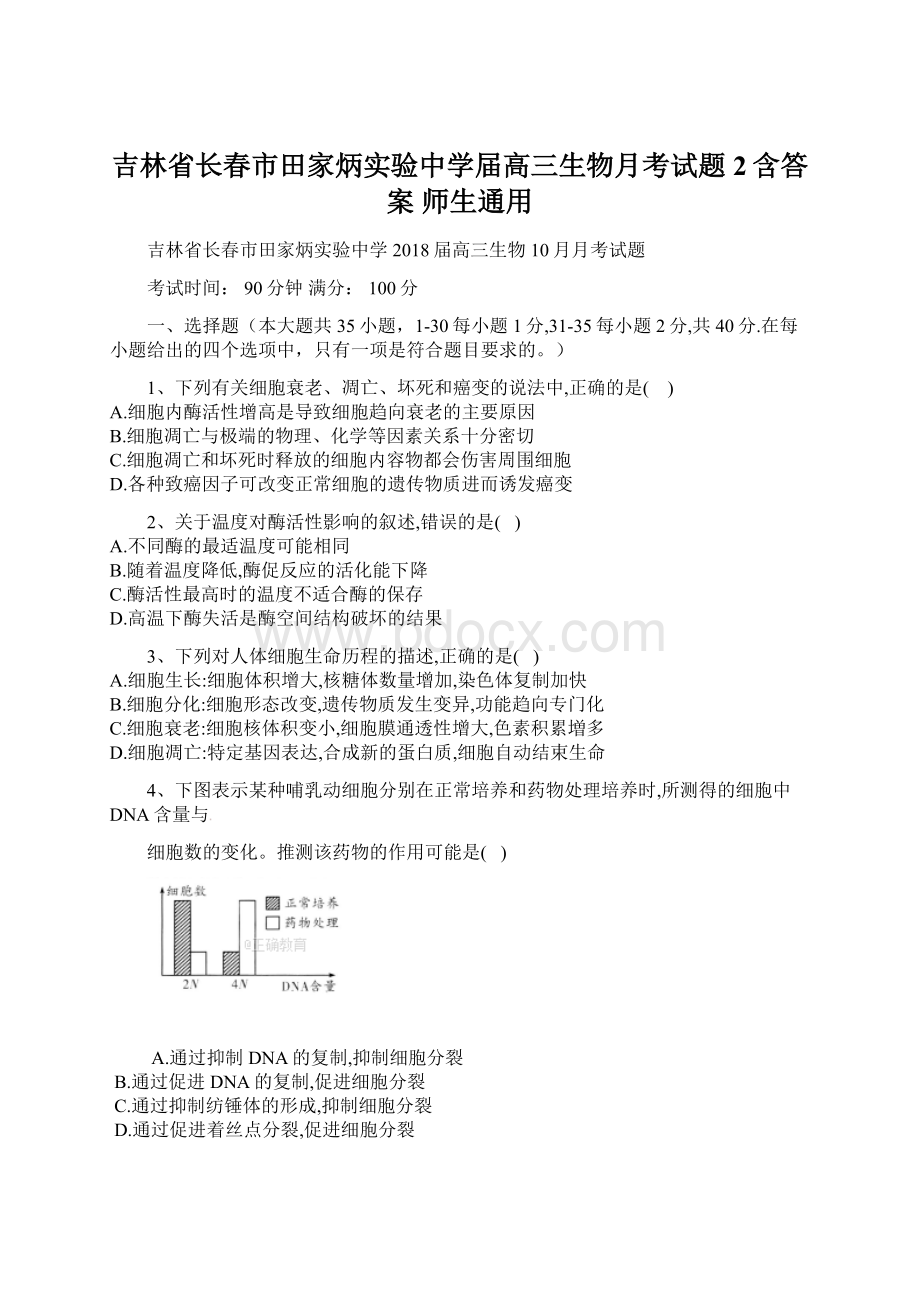 吉林省长春市田家炳实验中学届高三生物月考试题2含答案 师生通用.docx_第1页