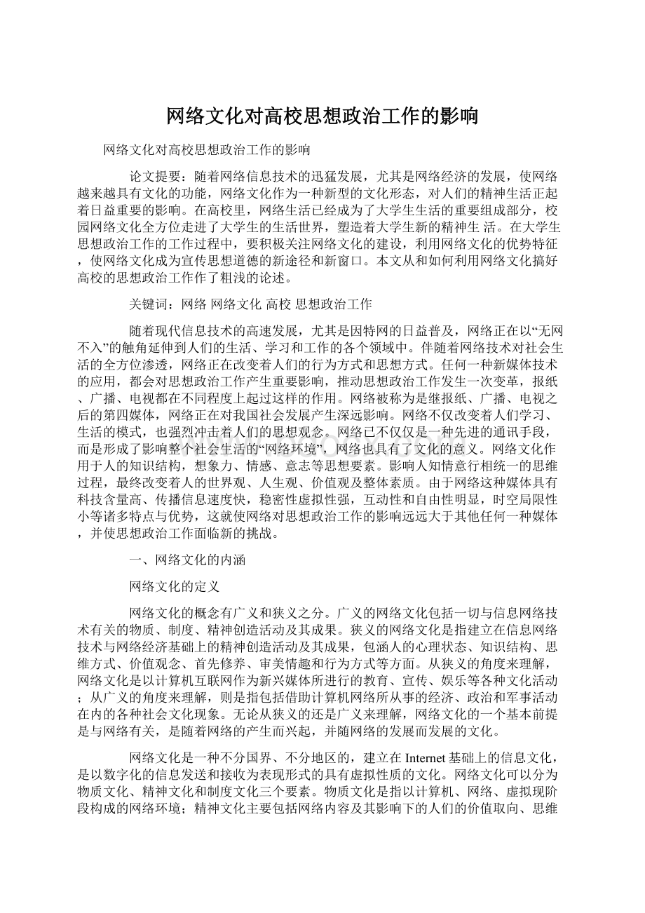 网络文化对高校思想政治工作的影响Word文档下载推荐.docx