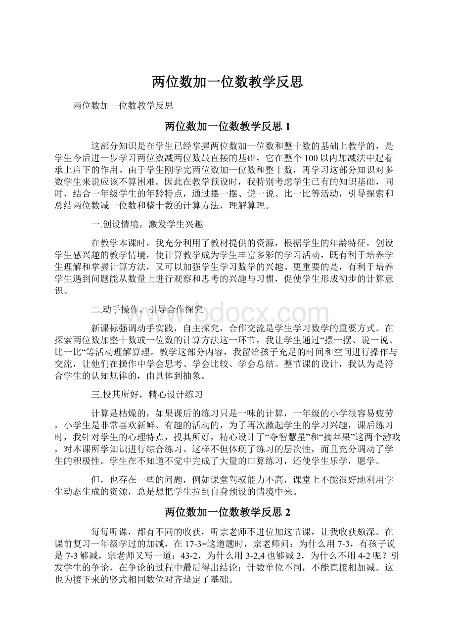 两位数加一位数教学反思文档格式.docx