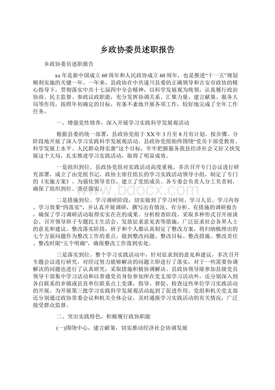 乡政协委员述职报告Word格式文档下载.docx_第1页