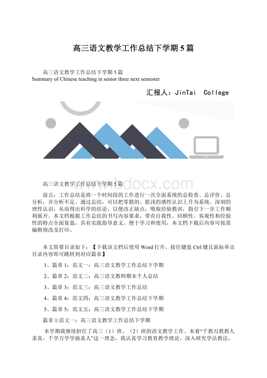 高三语文教学工作总结下学期5篇.docx