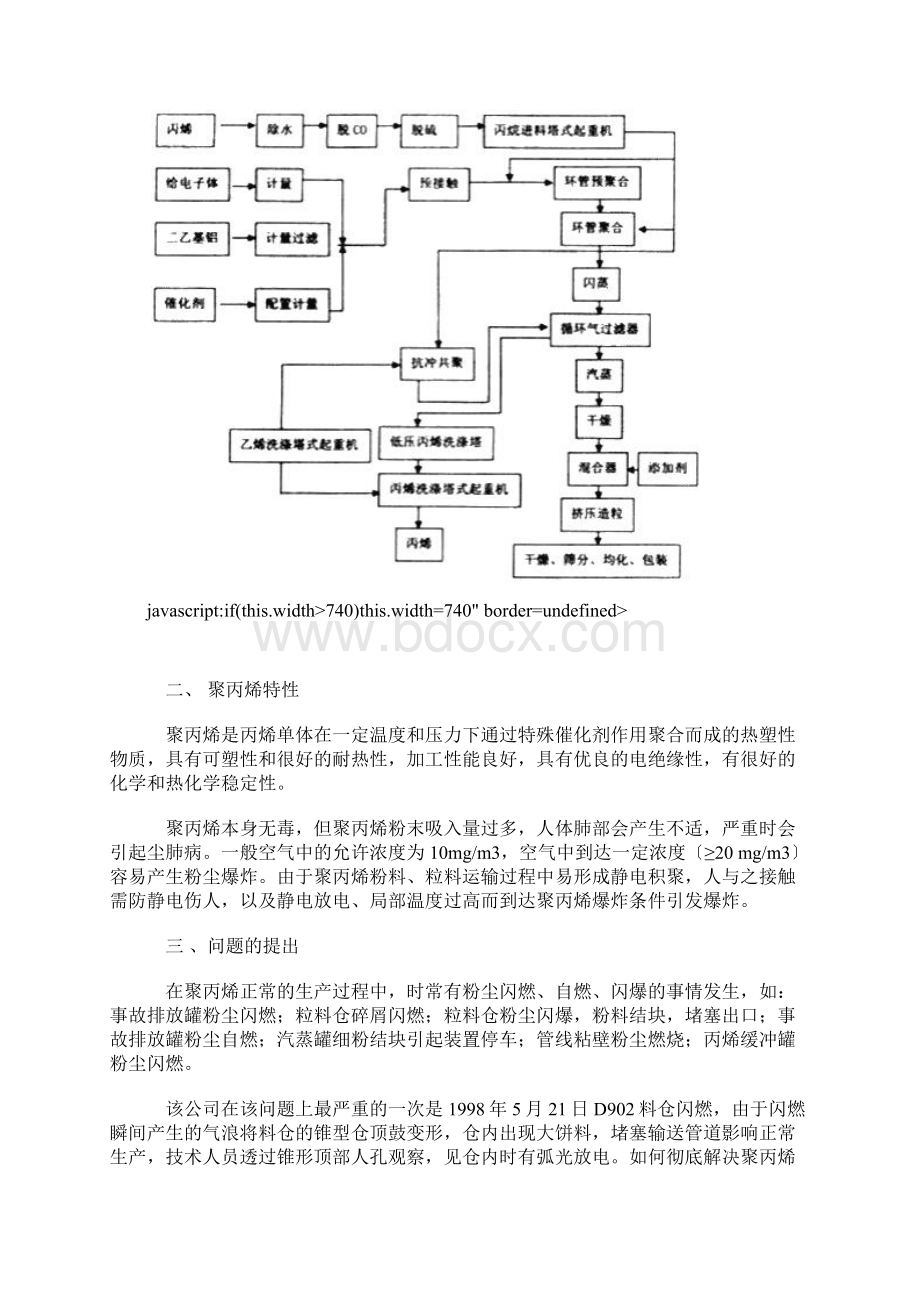 粉尘爆炸分析系列之五装置聚丙烯粉尘危害性分析及对策措施Word文档下载推荐.docx_第2页