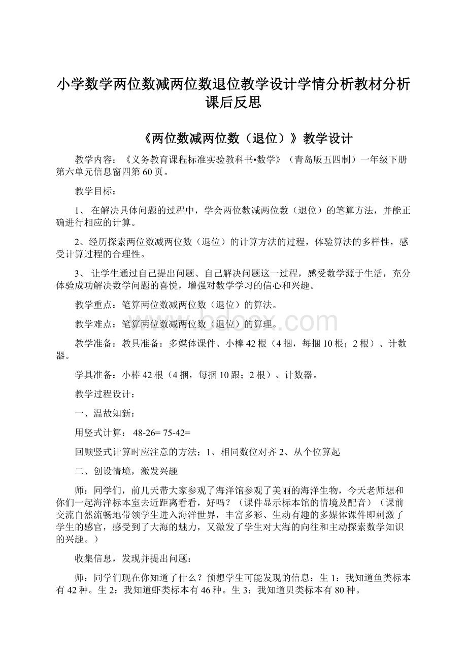 小学数学两位数减两位数退位教学设计学情分析教材分析课后反思.docx_第1页