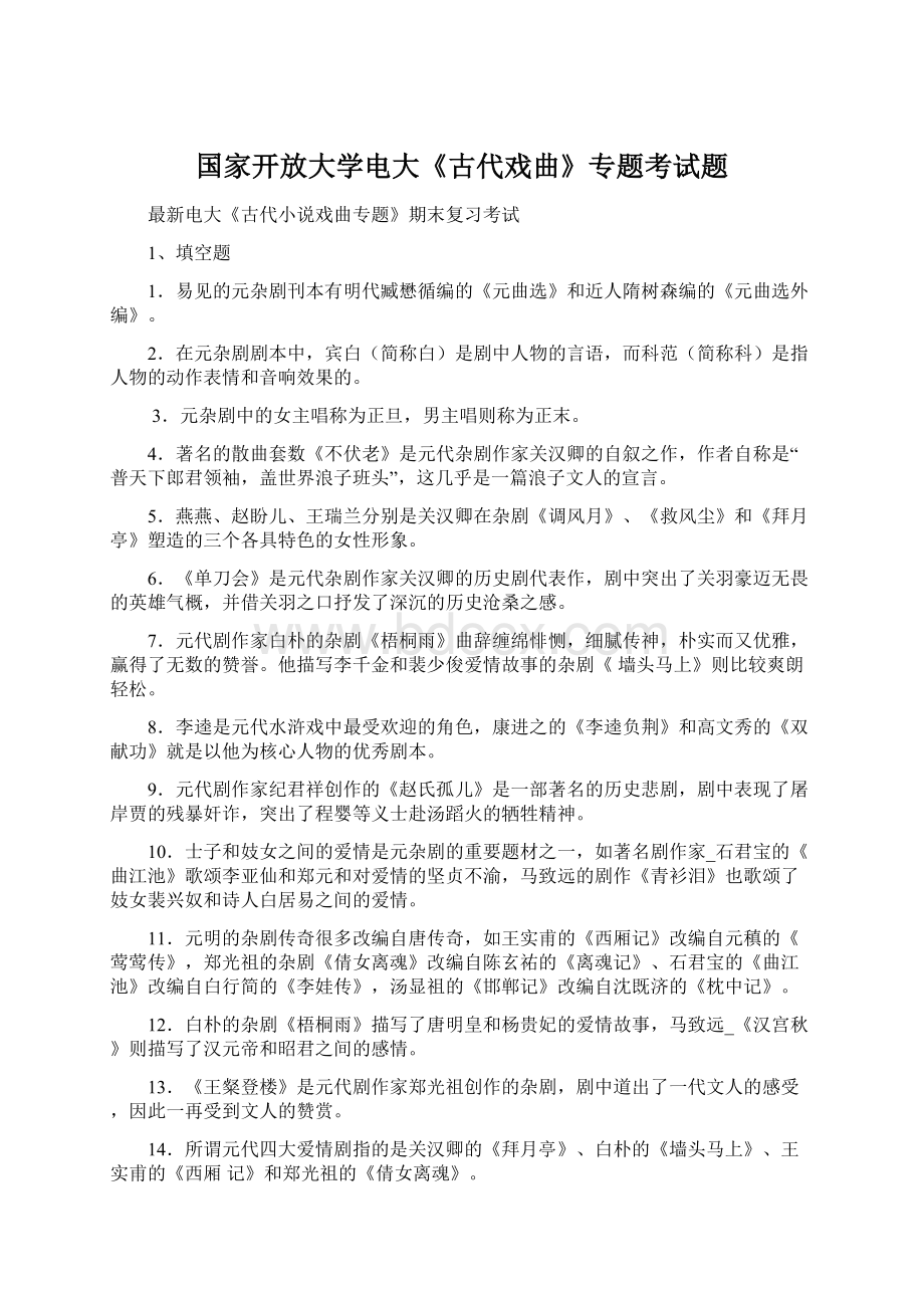 国家开放大学电大《古代戏曲》专题考试题Word文件下载.docx