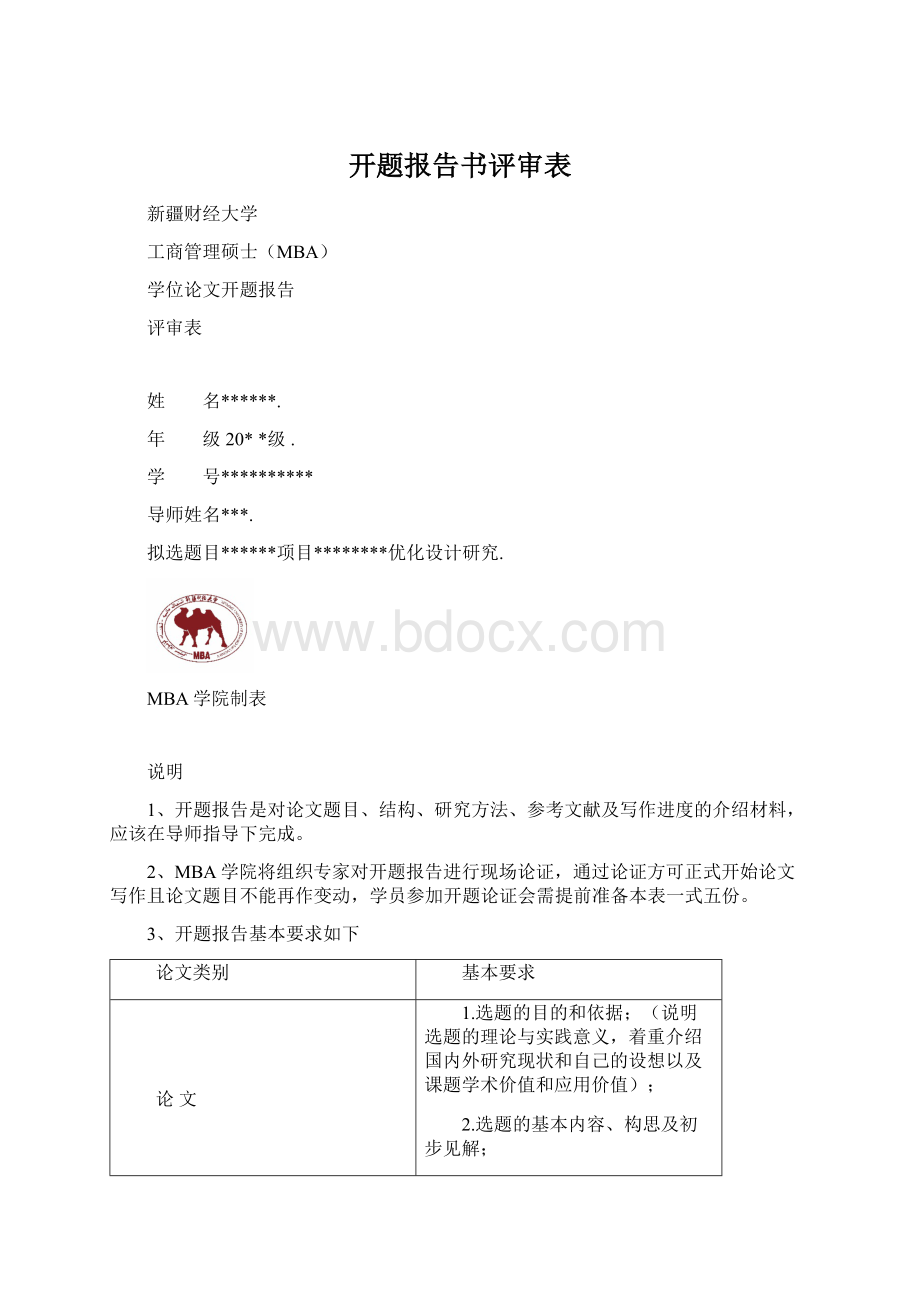 开题报告书评审表Word文档下载推荐.docx