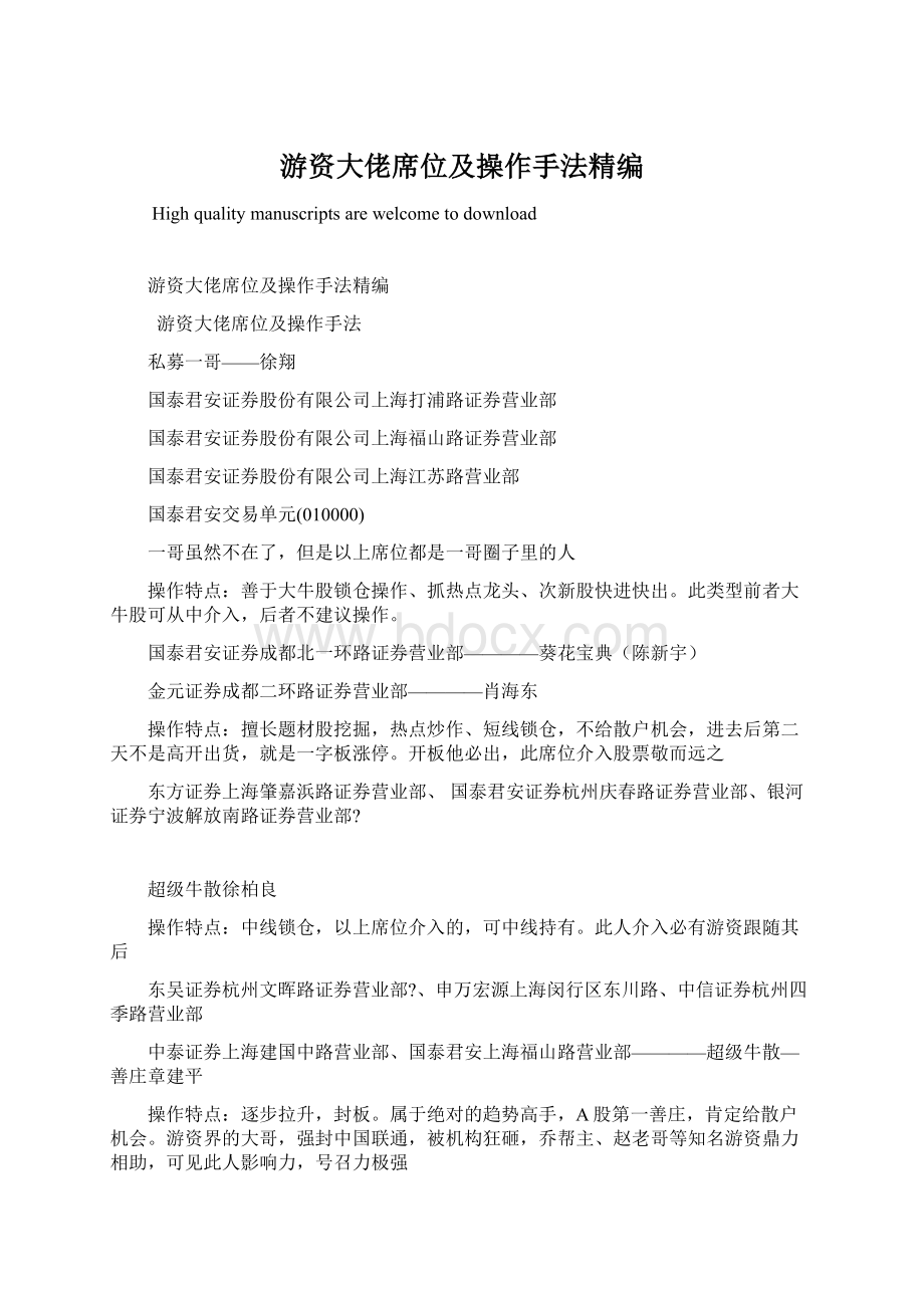 游资大佬席位及操作手法精编.docx_第1页