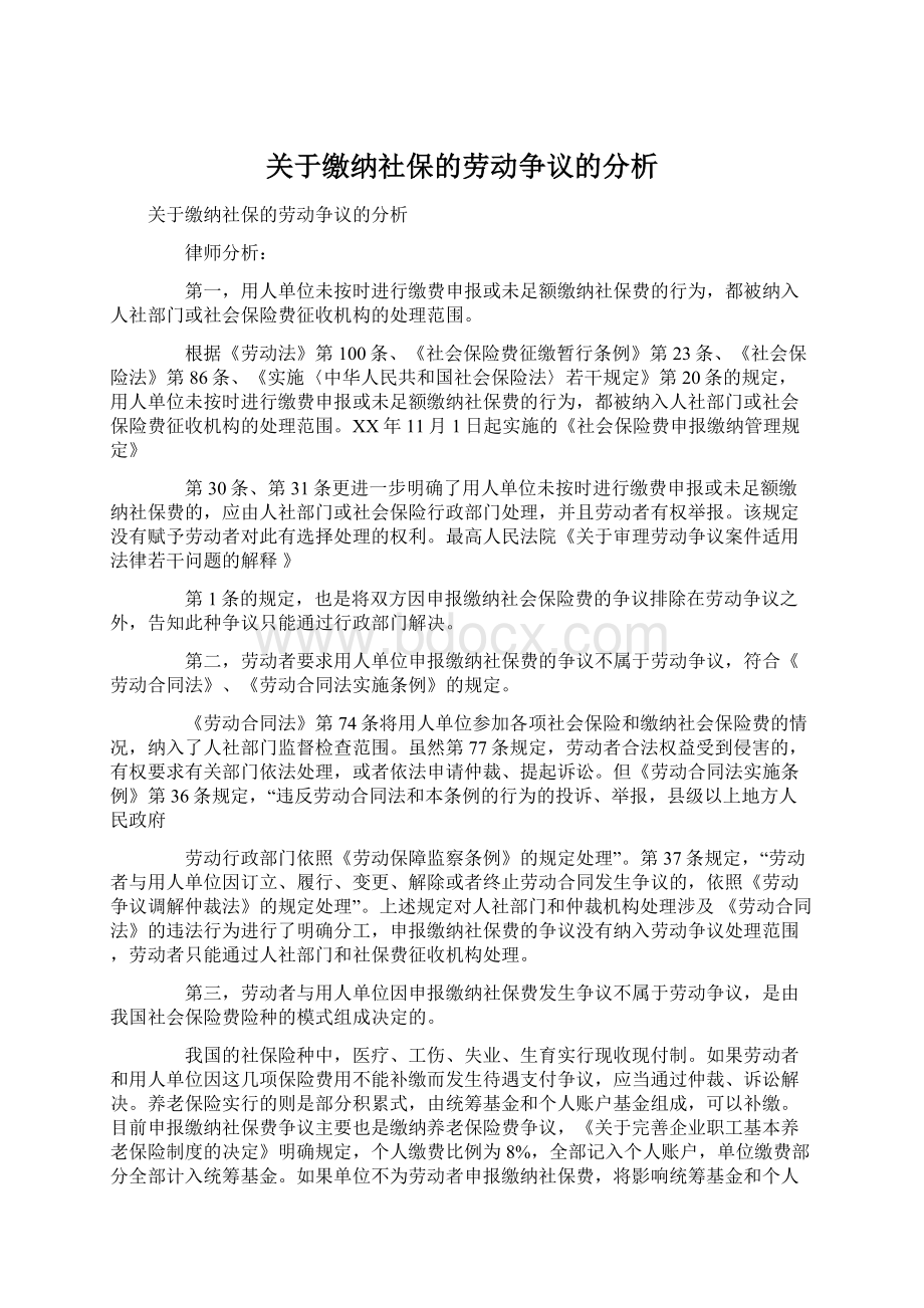 关于缴纳社保的劳动争议的分析.docx_第1页