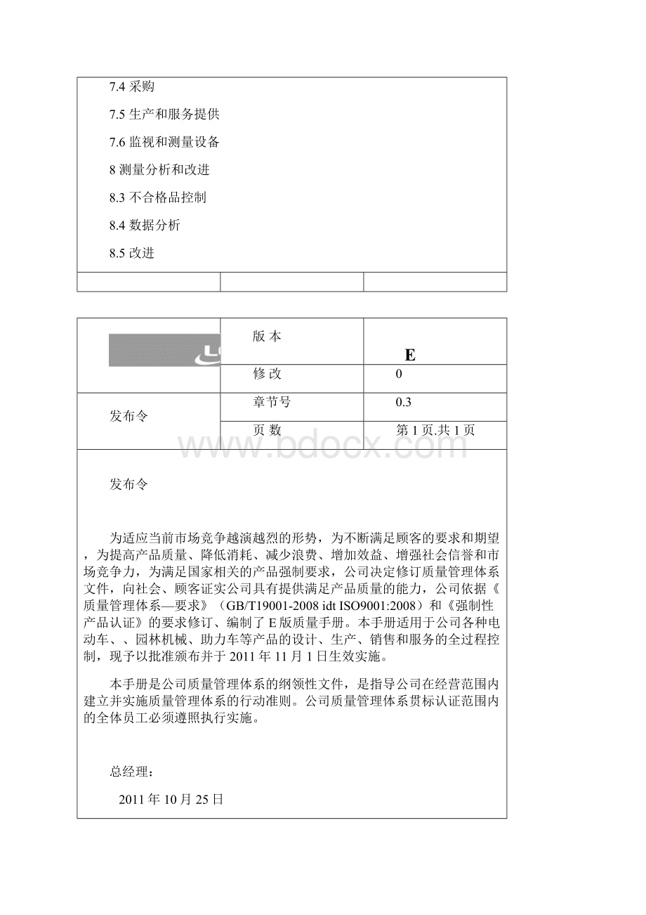 质量手册EWord下载.docx_第3页