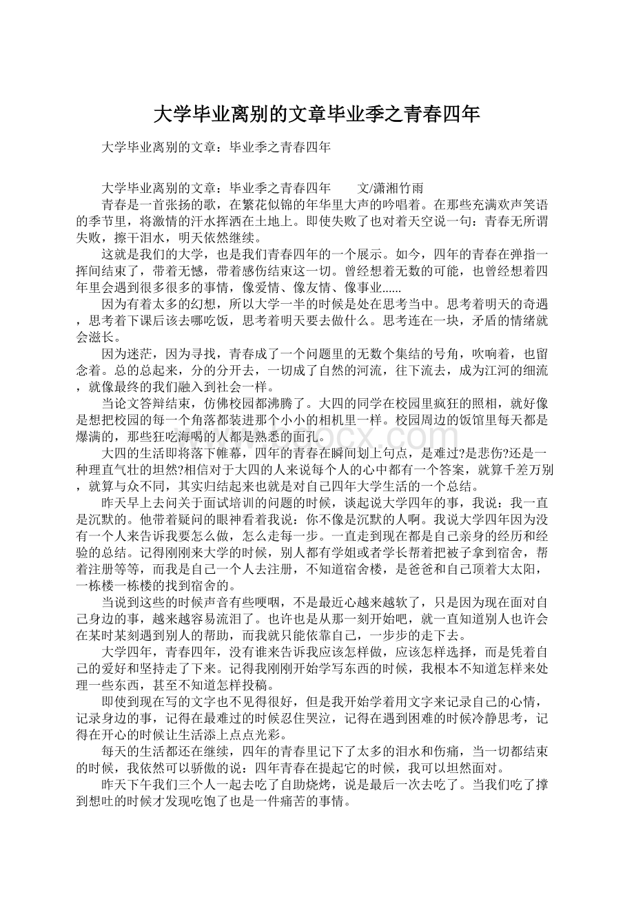 大学毕业离别的文章毕业季之青春四年.docx